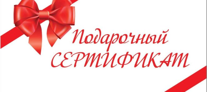 Карты лояльности, подарочные сертификаты и абонементы!