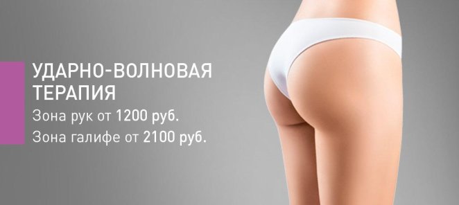 Коррекция тел,а ударно волновая терапия от 1200