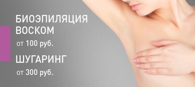 Скидки на шугаринг и биоэпиляцию