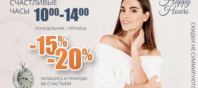 Счастливые часы!
