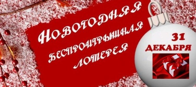 НОВОГОДНЯЯ ЛОТЕРЕЯ В ЮАННЕ