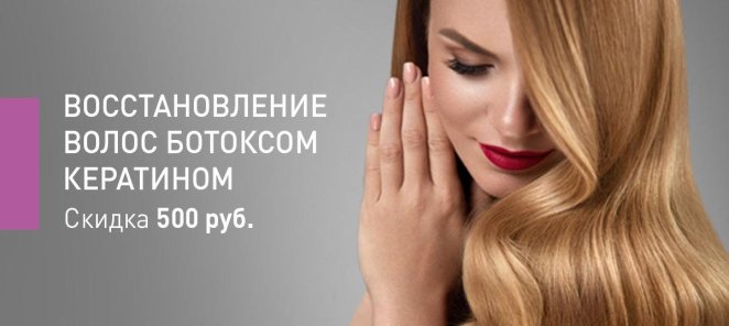Восстановление волос ботоксом и кератином скидка 500 рублей