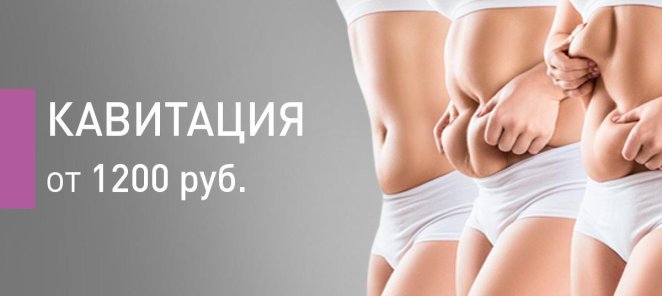 Кавитация 1200 р. Коррекция тела