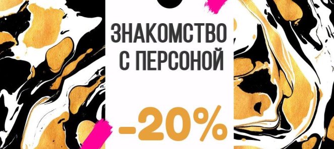 Скидка 20% новым клиентам