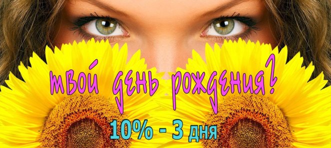В твой День Рождения скидка 10% - 3 дня!