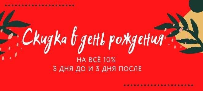 Скидка на день рождения