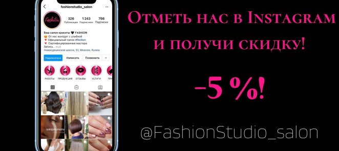 Отметь нас в Instagram и получи скидку 5%!