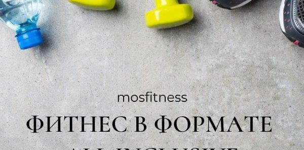 Фитнес в формате All inclusive!