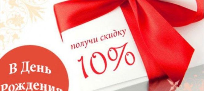 Скидка в День рождения!