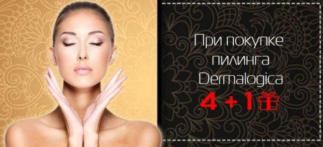 При покупке пилинга Dermalogica 4 + 1 в подарок!
