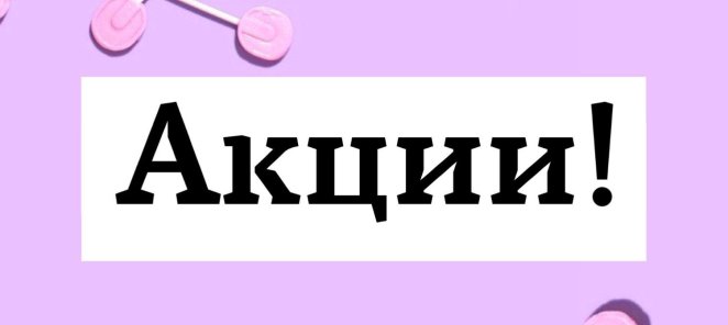 Скидка 20% на ВСЁ!