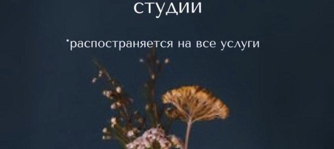 СКИДКА НА 1-е ПОСЕЩЕНИЕ СТУДИИ