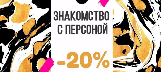 Знакомство с Персоной