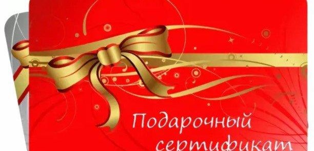 Подарочные сертификаты!