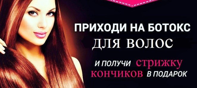 Приходи на ботокс волос - получи стрижку кончиков в подарок!