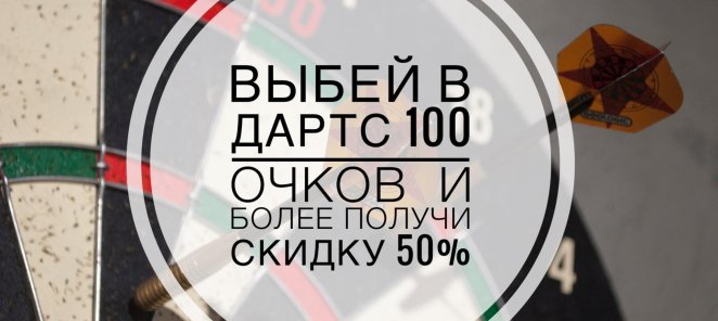 -50% =>100 в Дартс