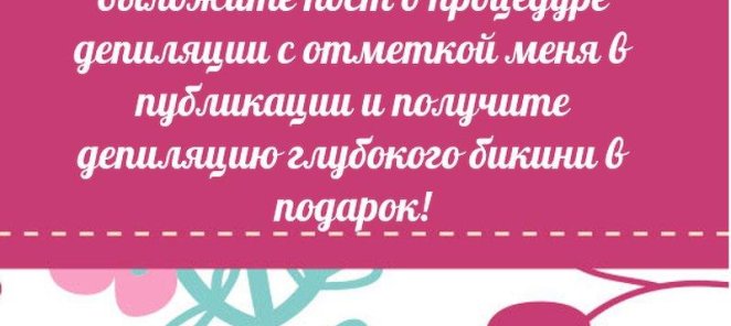 Депиляция в подарок