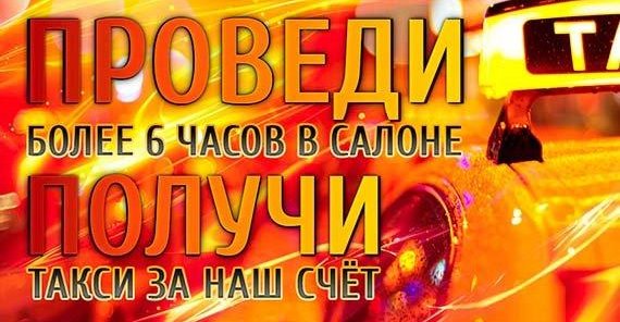 Такси за наш счет