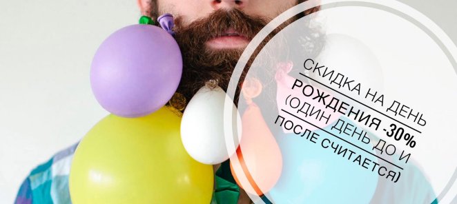 -30% в День Рождения
