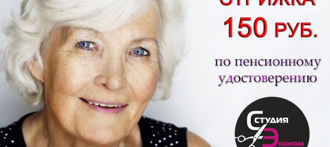 Пенсионерам - спец. цена!