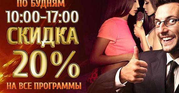 Скидки по будням