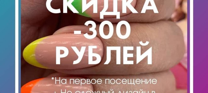 Скидка на первое посещение ногтевой студии.