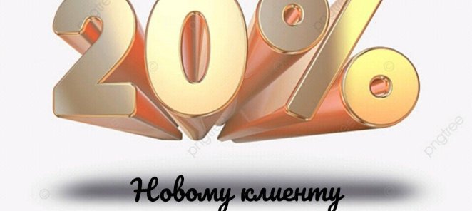-20% если Вы у нас ВПЕРВЫЕ!!! Рады знакомству.