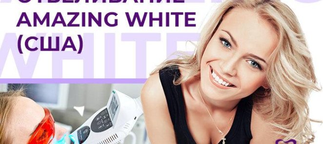 Отбеливание зубов системой «Amazing White» за 7 500 руб.!