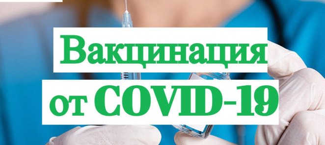 Вакцинация против COVID-19