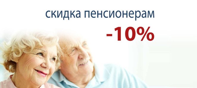 Скидка пенсионерам 10%
