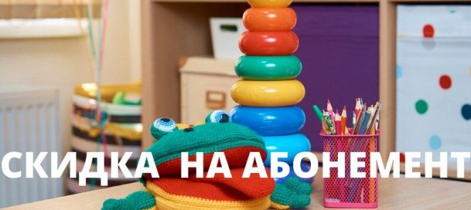 Скидка на абонемент