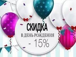 Скидка в День рождения 15% на все услуги салона!