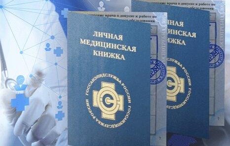 Медицинские книжки