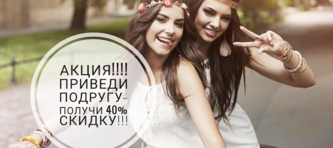Приведите подругу и получите скидку 40%