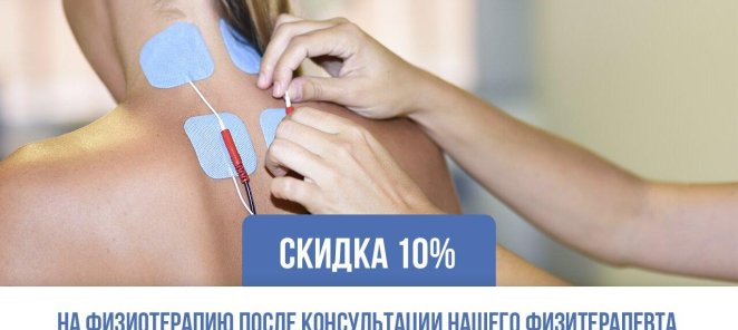 Скидка 10 % на физиопроцедуры!