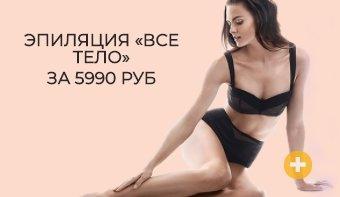 СУПЕР АКЦИЯ! ЭПИЛЯЦИЯ «ВСЕ ТЕЛО» ЗА 5990 РУБ