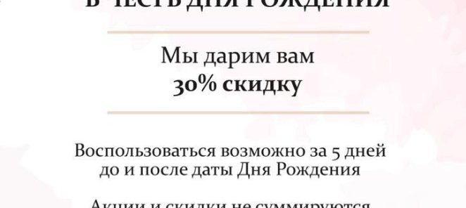 В ДЕНЬ РОЖДЕНИЯ -15% НА ПРАЙС
