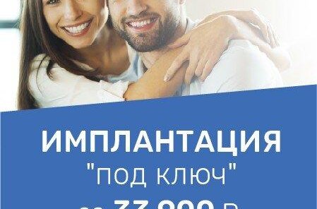 Имплантация «ПОД КЛЮЧ» за 33 900 рублей