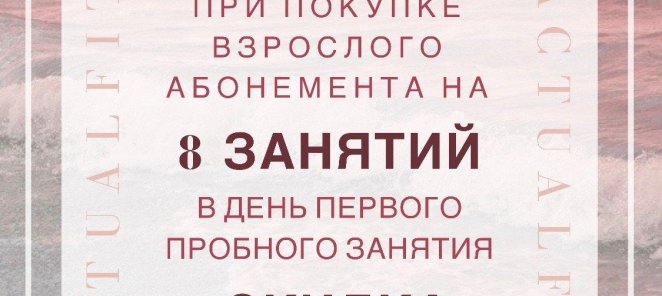 Скидка на аобонемент