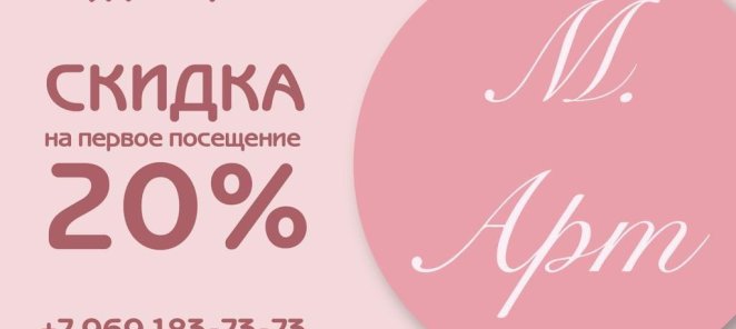 Скидка на первое посещение 20% на все услуги