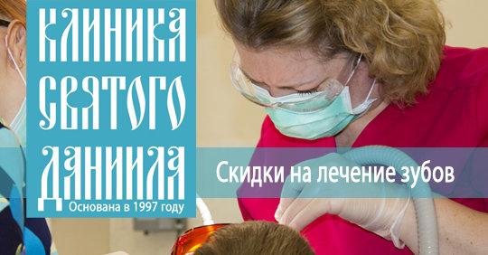 Скидки на лечение зубов до 17%