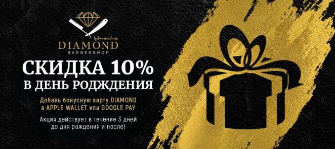 Скидка в день рождения 10%