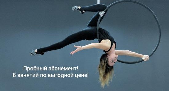Пробный абонемент на 8 занятий любым направлением