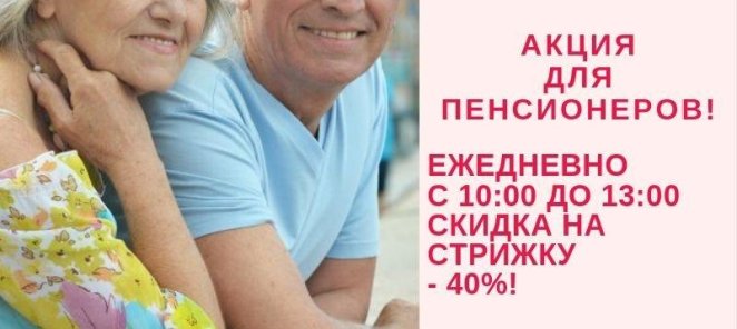 Для пенсионеров