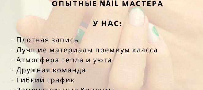 ТРЕБУЕТСЯ МАСТЕР НОГТЕВОГО СЕРВИСА !!!