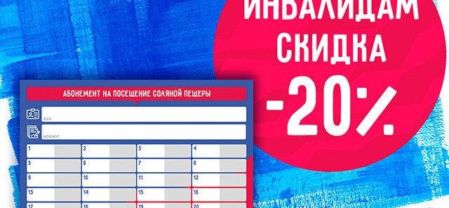 Скидка - 20% для людей, с ограниченными способностями