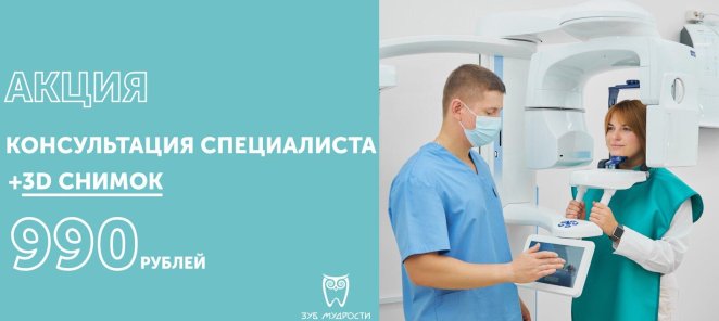 КОНСУЛЬТАЦИЯ СПЕЦИАЛИСТА + 3D СНИМОК