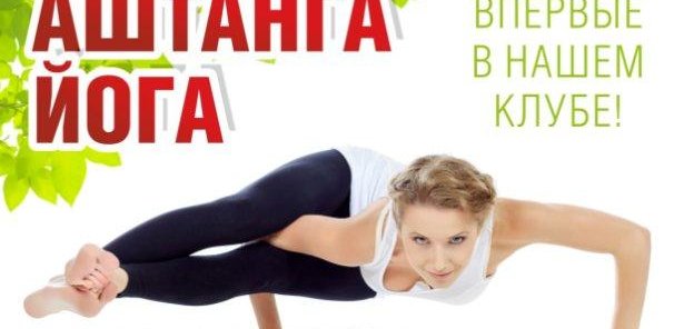 АШТАНГА ЙОГА впервые в нашем клубе!