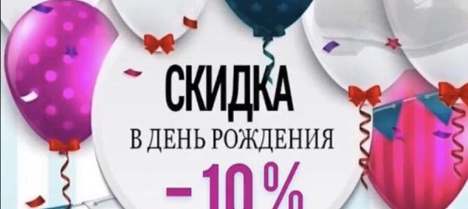Скидка в день рождения!