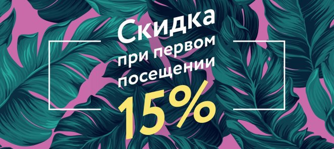 Скидка при первом посещении 15%